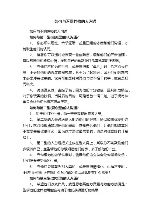 如何与不同性格的人沟通