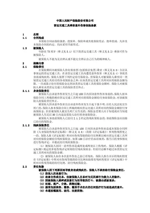 营运交通工具乘客意外伤害保险条款