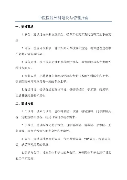 中医医院外科建设与管理指南