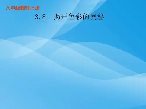 揭开色彩的奥秘ppt 粤教沪科版优质课件优质课件