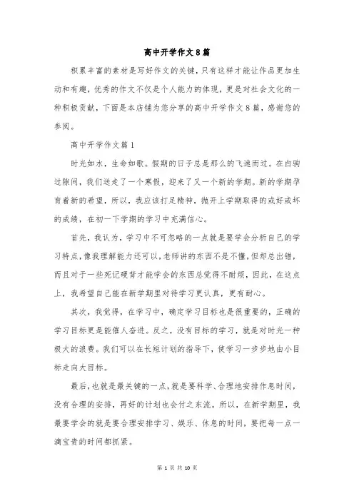 高中开学作文8篇