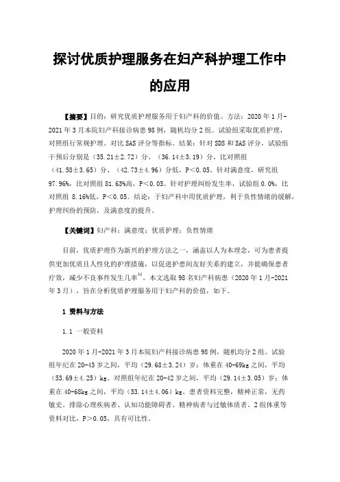 探讨优质护理服务在妇产科护理工作中的应用