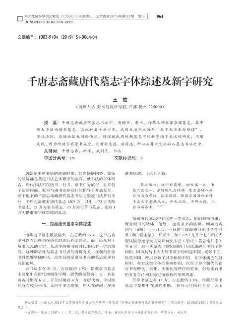 千唐志斋藏唐代墓志字体综述及新字研究