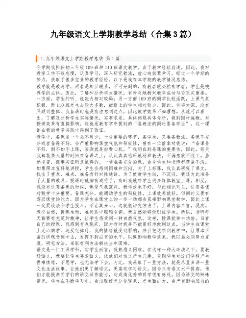 九年级语文上学期教学总结(合集3篇)