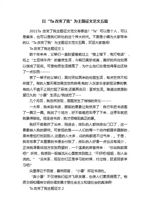 以“Ta改变了我”为主题征文范文五篇