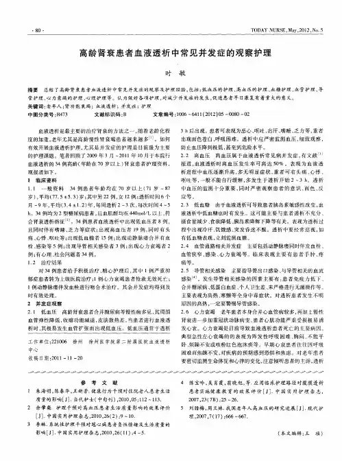 高龄肾衰患者血液透析中常见并发症的观察护理
