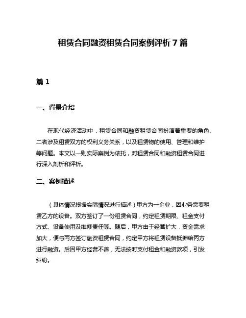 租赁合同融资租赁合同案例评析7篇