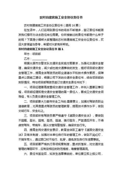 农村自建房施工安全协议责任书
