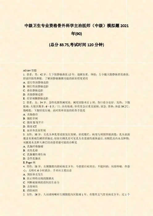 中级卫生专业资格骨外科学主治医师中级模拟题2021年(90)_真题-无答案
