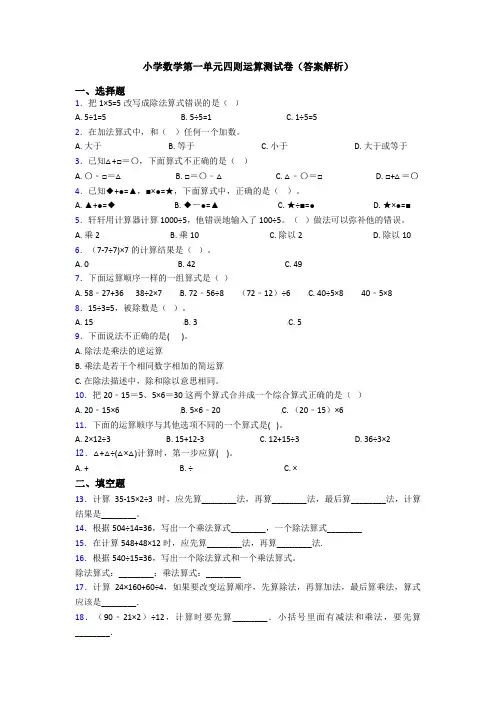 小学数学第一单元四则运算测试卷(答案解析)