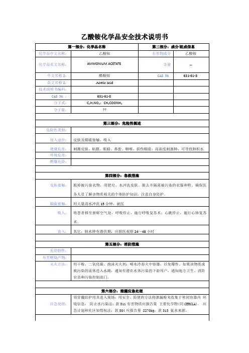 乙酸铵化学品安全技术说明书