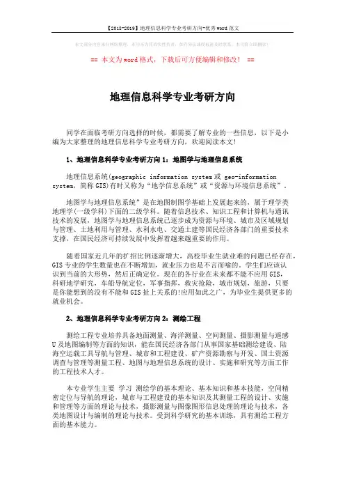 【2018-2019】地理信息科学专业考研方向-优秀word范文 (2页)