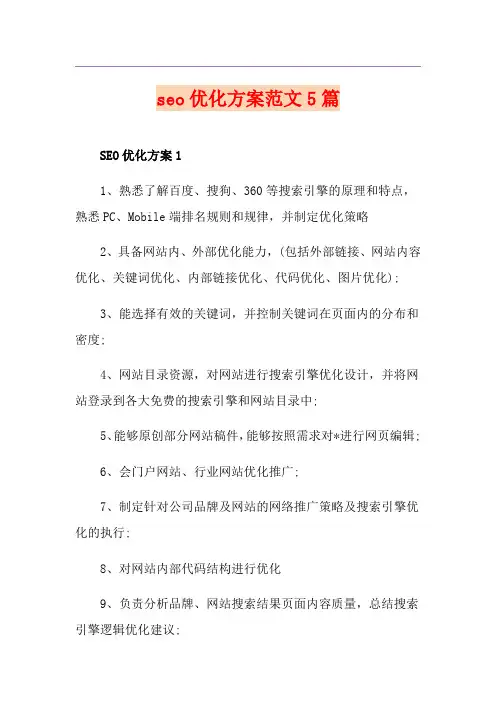seo优化方案范文5篇