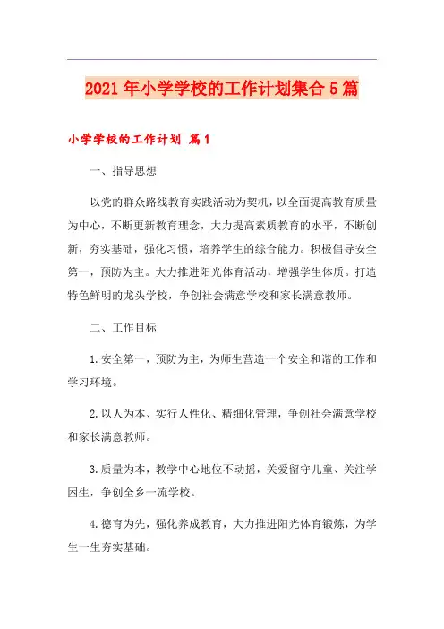 2021年小学学校的工作计划集合5篇