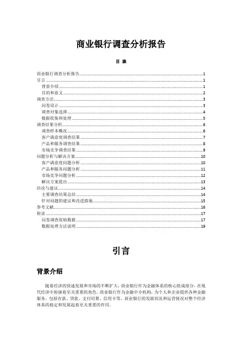 商业银行调查分析报告