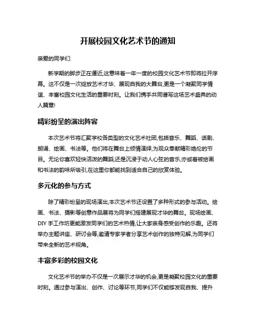 开展校园文化艺术节的通知
