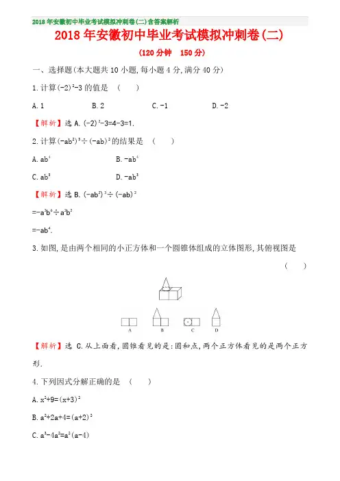 2018年安徽初中毕业考试模拟冲刺卷(二)含答案解析