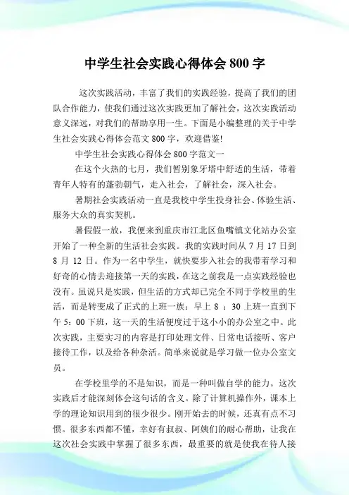 中学生社会实践心得体会800字.doc