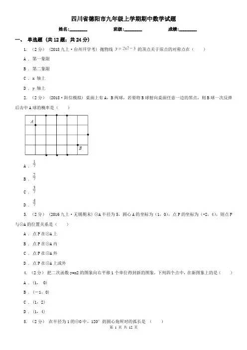 四川省德阳市九年级上学期期中数学试题