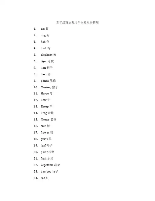 五年级英语常用单词及短语整理