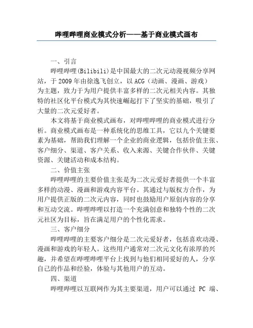 哔哩哔哩商业模式分析——基于商业模式画布