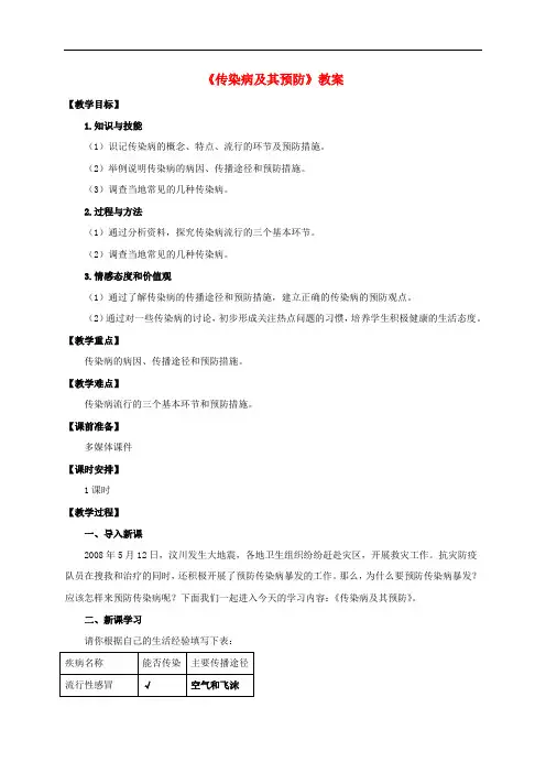 八年级生物下册第八单元第一章第一节《传染病及其预防》教案新人教版
