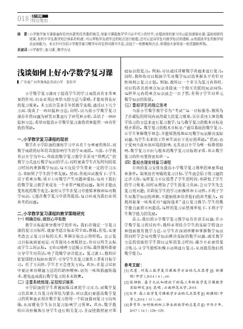 浅谈如何上好小学数学复习课