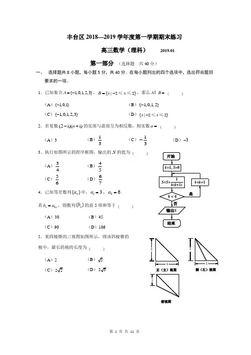 2019.1丰台区高三期末练习理科数学试题【含答案】