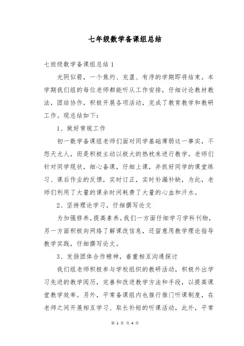 七年级数学备课组总结