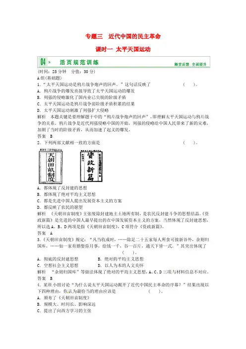 高考历史 专题三 课时一 太平天国运动活页规范训练 人民版必修1(1)