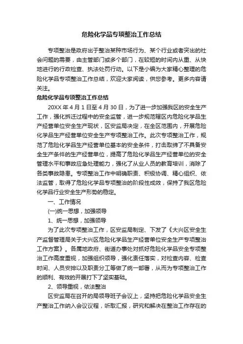 危险化学品专项整治工作总结