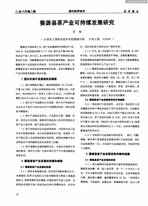 婺源县茶产业可持续发展研究
