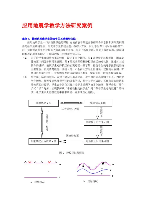 应用地震学教学方法研究案例