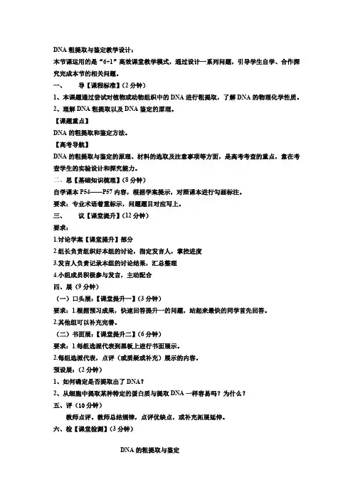 初中生物_DNA粗提取与鉴定教学设计学情分析教材分析课后反思