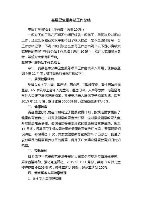 基层卫生服务站工作总结（通用10篇）