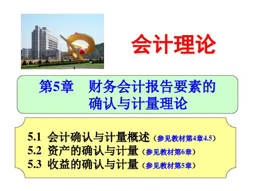 课件5财务会计要素的确认与计量理论
