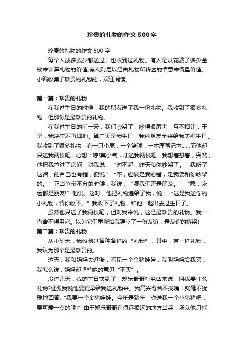 珍贵的礼物的作文500字