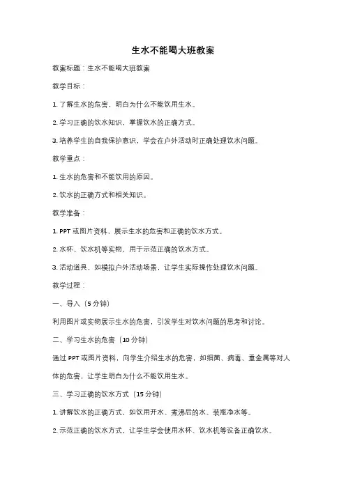 生水不能喝大班教案