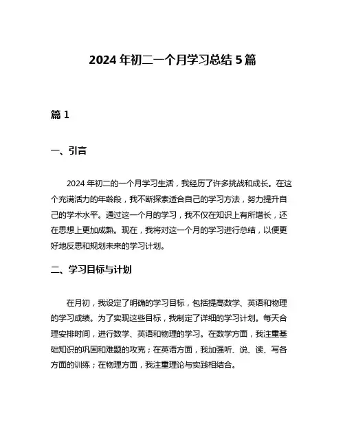 2024年初二一个月学习总结5篇