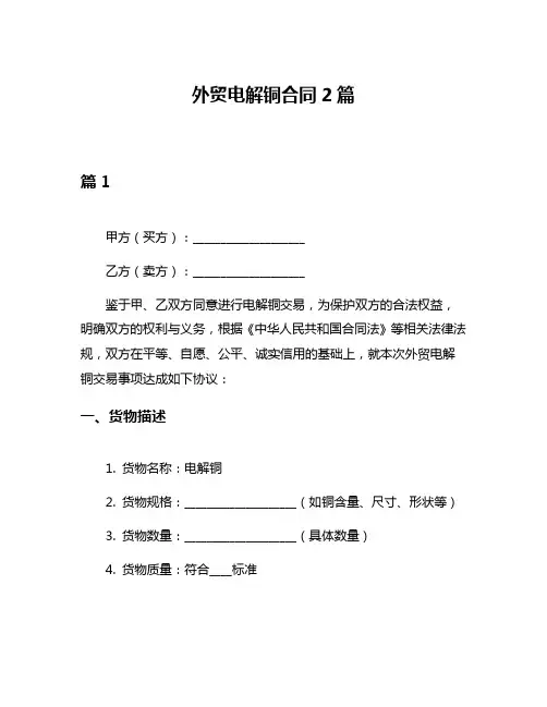 外贸电解铜合同2篇