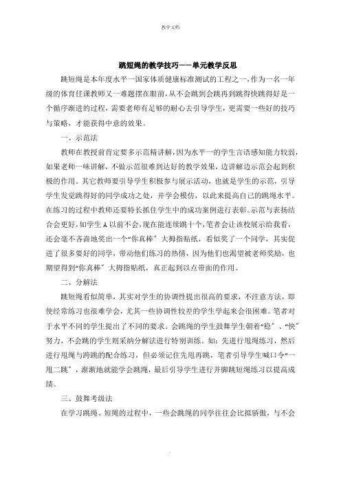 跳短绳的教学技巧单元教学反思