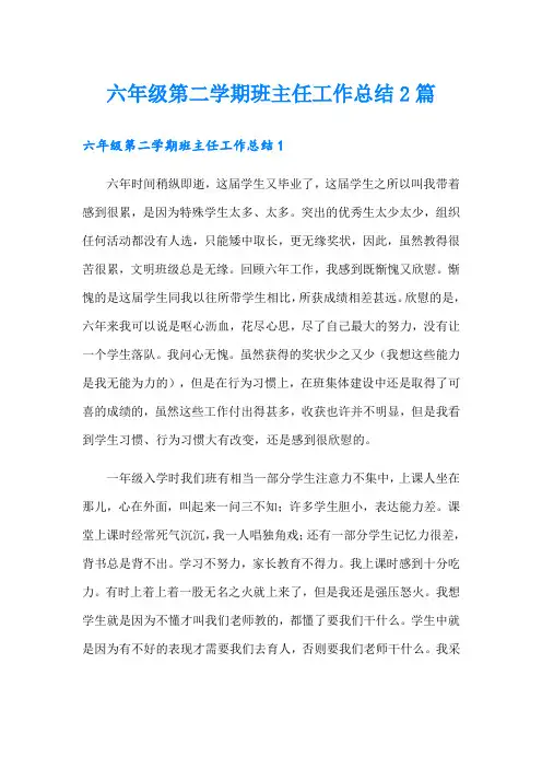 六年级第二学期班主任工作总结2篇