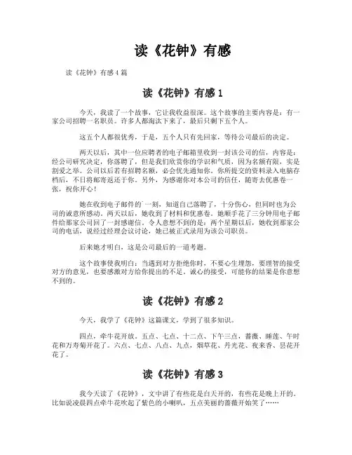 读《花钟》有感