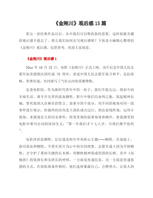 《金刚川》观后感15篇