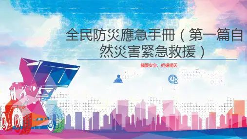 全民防灾应急避险手册(188页)