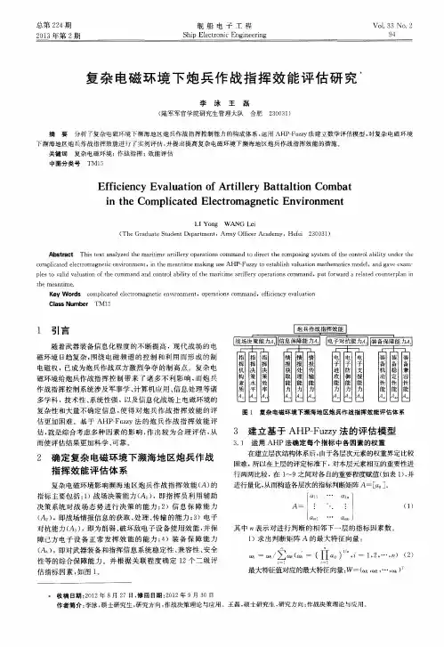 复杂电磁环境下炮兵作战指挥效能评估研究