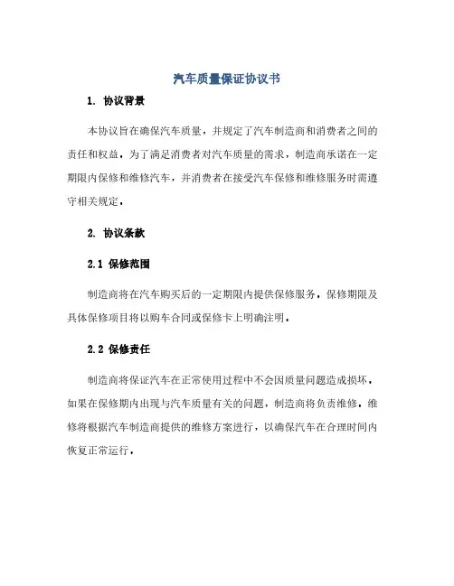 汽车质量保证协议书(范本文)
