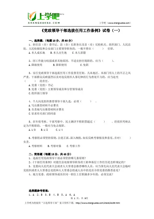《党政领导干部选拔任用工作条例》试卷