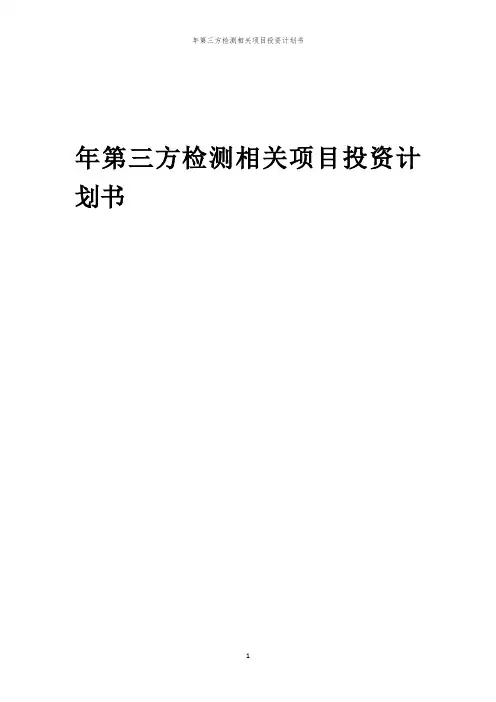 第三方检测相关项目投资计划书