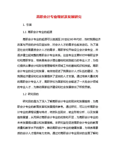 高职会计专业现状及发展研究